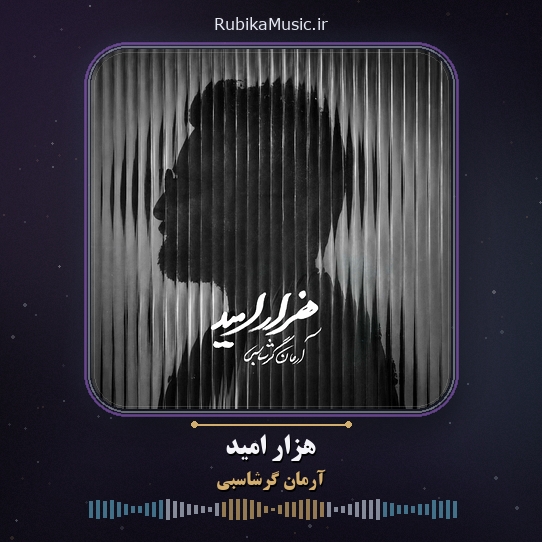 دانلود آهنگ آرمان گرشاسبی هزار امید 1 دانلود آهنگ هزار امید آرمان گرشاسبی